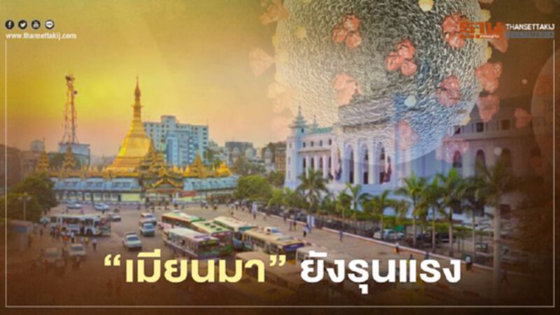 "โควิด"คร่าชีวิตชาวเมียนมาแล้วกว่า 800 ราย "โควิด"คร่าชีวิตชาวเมียนมาแล้วกว่า 800 ราย