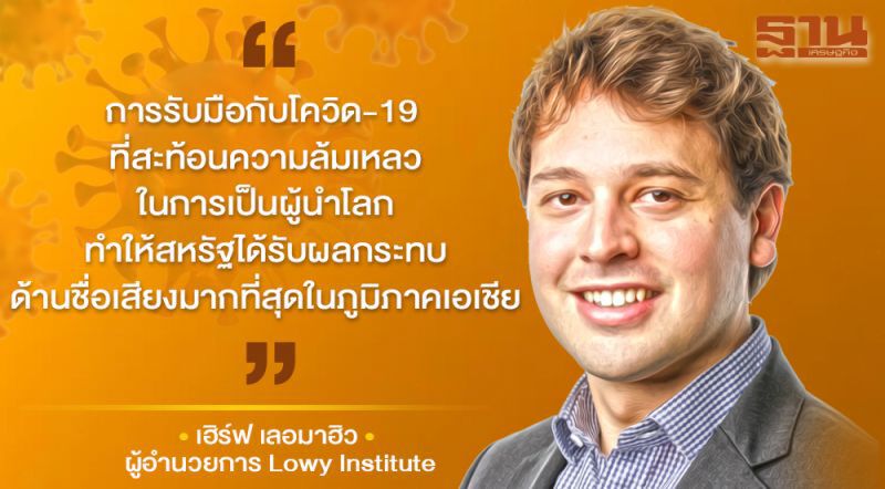 พิษโควิดลิดรอนอิทธิพลสหรัฐในเอเชีย