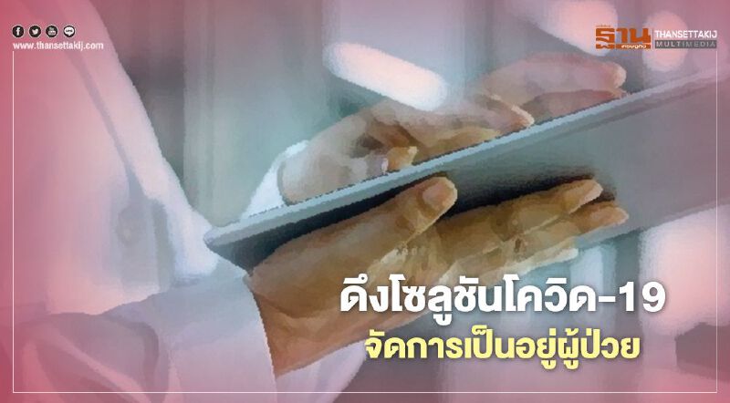 ดึงโซลูชันโควิด-19จัดการเป็นอยู่ผู้ป่วย