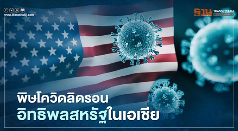พิษโควิดลิดรอนอิทธิพลสหรัฐในเอเชีย พิษโควิดลิดรอนอิทธิพลสหรัฐในเอเชีย