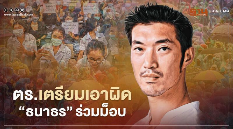 จัดหนัก "สนธิญา" แจ้ง ตร.เอาผิด "ธนาธร" 