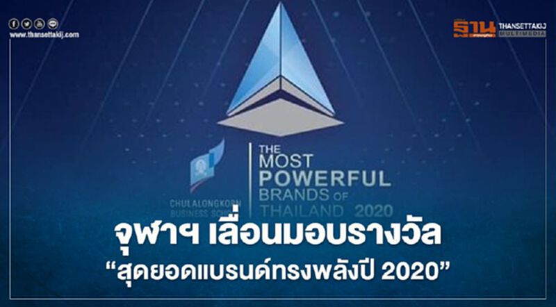 จุฬาฯ เลื่อนจัดงาน “สุดยอดแบรนด์ทรงพลังปี 2020” จุฬาฯ เลื่อนจัดงาน “สุดยอดแบรนด์ทรงพลังปี 2020”