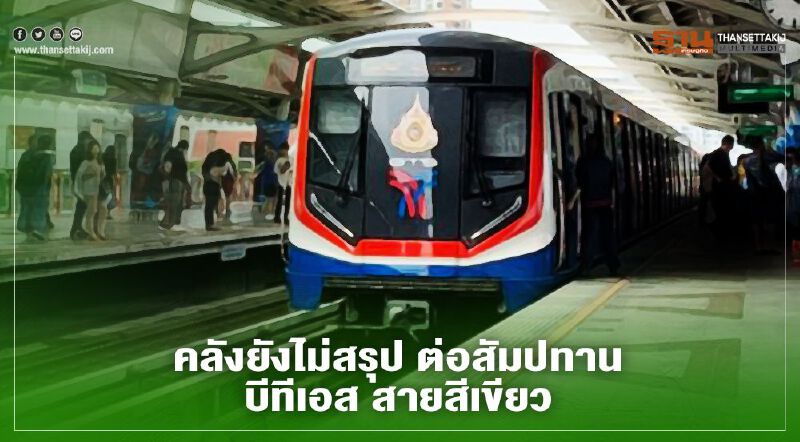 คลัง ยังไม่สรุป ต่อสัมปทาน บีทีเอส สายสีเขียว คลัง ยังไม่สรุป ต่อสัมปทาน บีทีเอส สายสีเขียว