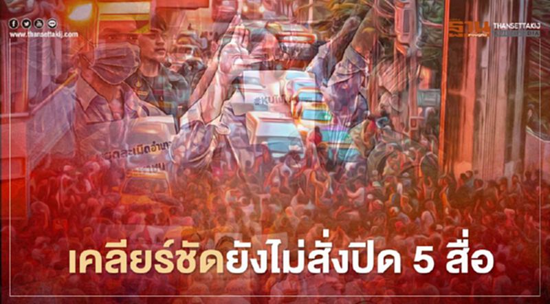 ตำรวจเคลียร์ชัดยังไม่สั่งปิด 5 สื่อ ตำรวจเคลียร์ชัดยังไม่สั่งปิด 5 สื่อ