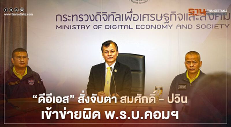 ‘ดีอีเอส’ สั่งจับตา ‘สมศักดิ์ - ปวิน’ เข้าข่ายผิด พ.ร.บ.คอมฯ ‘ดีอีเอส’ สั่งจับตา ‘สมศักดิ์ - ปวิน’ เข้าข่ายผิด พ.ร.บ.คอมฯ
