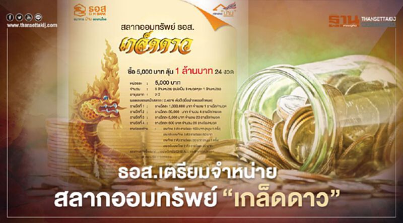 ธอส.พร้อมจำหน่ายสลากชุดเกล็ดดาวออม 5 พันลุ้นรับ 1 ล้าน พ่วงรางวัลเลขท้าย 2 ตัว 3 ตัว ธอส.พร้อมจำหน่ายสลากชุดเกล็ดดาวออม 5 พันลุ้นรับ 1 ล้าน พ่วงรางวัลเลขท้าย 2 ตัว 3 ตัว