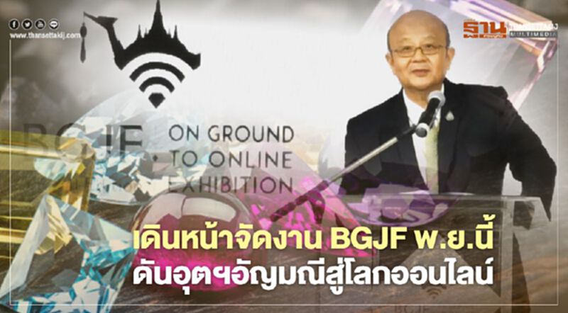 ลุยจัดงาน BGJF ดันอุตฯอัญมณีสู่โลกออนไลน์ ลุยจัดงาน BGJF ดันอุตฯอัญมณีสู่โลกออนไลน์