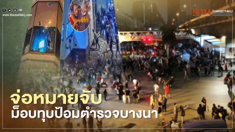 ตร.จ่อหมายจับ ม็อบคณะราษฎร ทุบป้อมตำรวจบางนา  