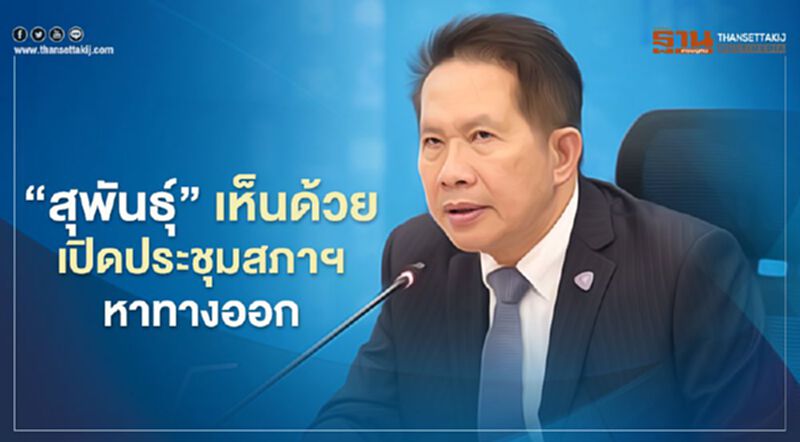 “สุพันธุ์” เห็นด้วยเปิดประชุมสภาวิสามัญทางทางออกประเทศไทย “สุพันธุ์” เห็นด้วยเปิดประชุมสภาวิสามัญทางทางออกประเทศไทย