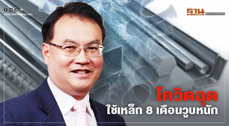 โควิดฉุดใช้เหล็ก 8 เดือนวูบหนัก