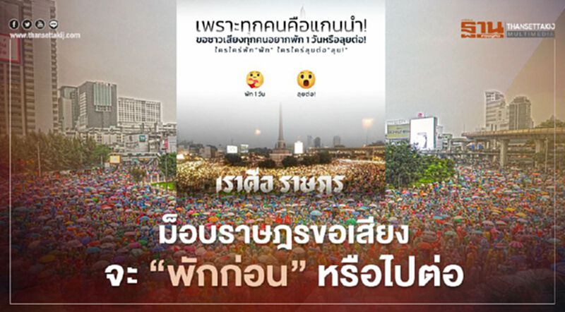 ม็อบราษฎรขอเสียง จะ “พักก่อน” หรือไปต่อ ม็อบราษฎรขอเสียง จะ “พักก่อน” หรือไปต่อ