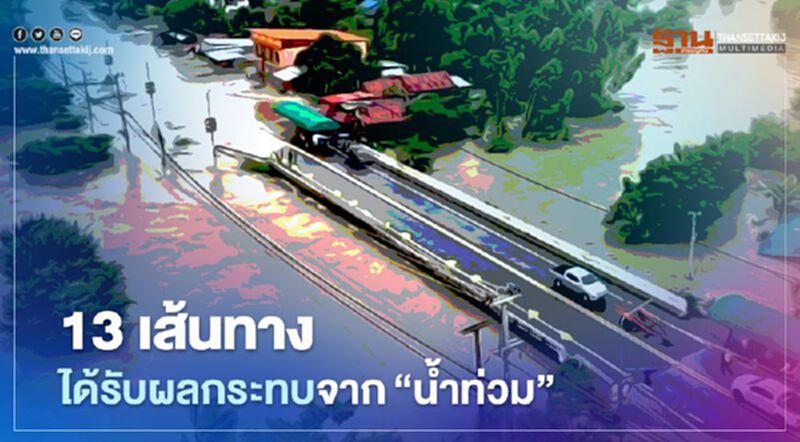 เช็ก 13 เส้นทางได้รับผลกระทบจากอุทกภัย เช็ก 13 เส้นทางได้รับผลกระทบจากอุทกภัย
