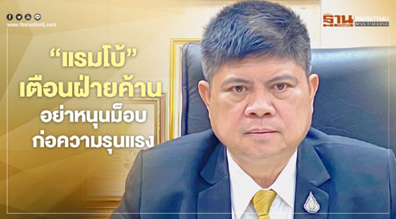 “แรมโบ้”เตือนฝ่ายค้านอย่าหนุนม็อบก่อความรุนแรง “แรมโบ้”เตือนฝ่ายค้านอย่าหนุนม็อบก่อความรุนแรง