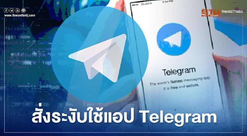 สั่งทุกค่ายมือถือ-อินเตอร์เน็ต ระงับการใช้ "แอปพลิเคชัน Telegram" สั่งทุกค่ายมือถือ-อินเตอร์เน็ต ระงับการใช้ "แอปพลิเคชัน Telegram"