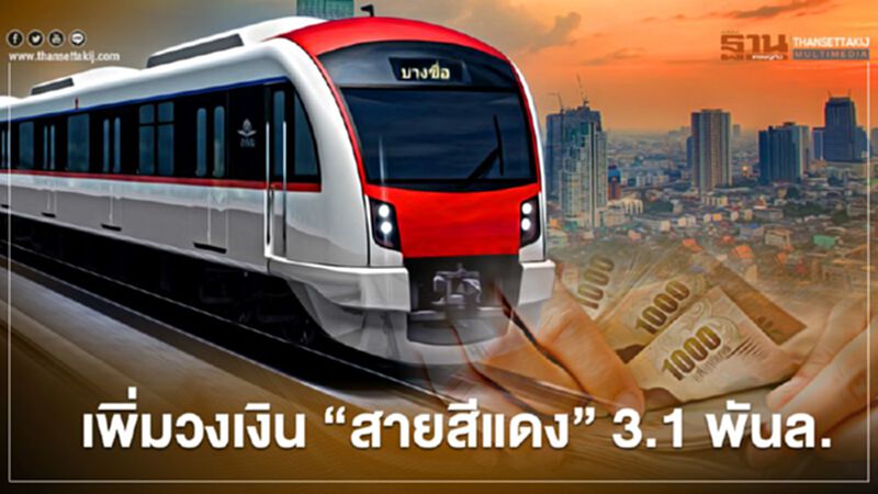 บอร์ดรฟท.เคาะเพิ่มวงเงิน “สายสีแดง” 3.1 พันล. บอร์ดรฟท.เคาะเพิ่มวงเงิน “สายสีแดง” 3.1 พันล.