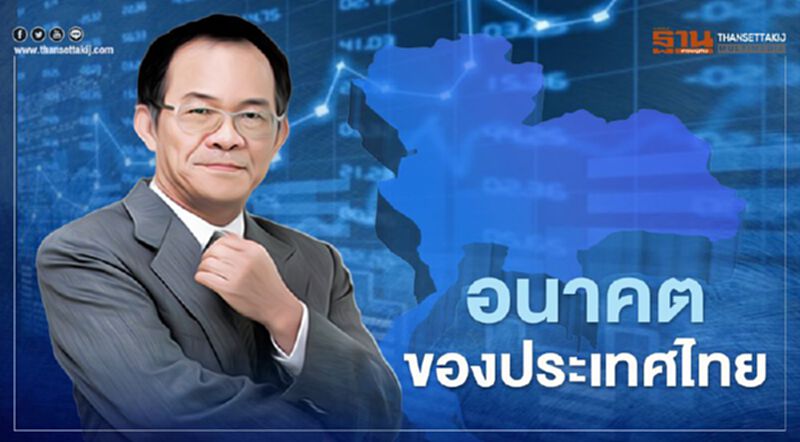 อนาคตของประเทศไทย อนาคตของประเทศไทย
