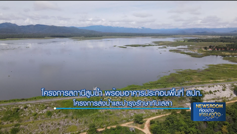 โครงการสถานีสูบน้ำ พร้อมอาคารประกอบพื้นที่ สปก. NEWSROOM 19-10-63