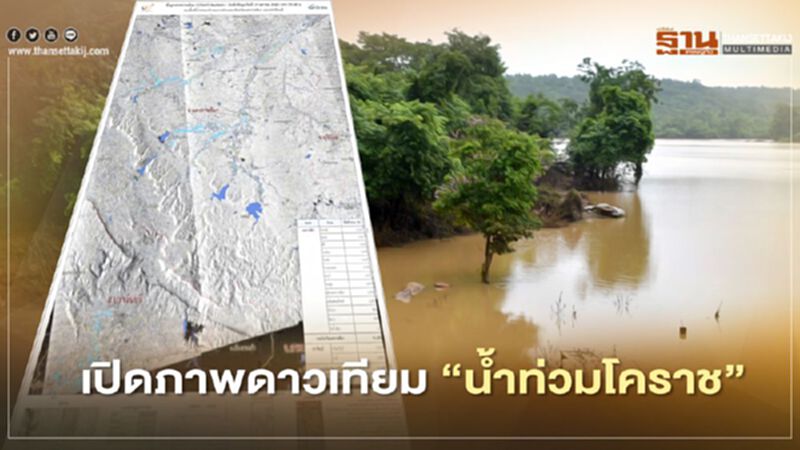 "จิสด้า"เผยภาพดาวเทียม "น้ำท่วมโคราช"กว่า 4 หมื่นไร่ "จิสด้า"เผยภาพดาวเทียม "น้ำท่วมโคราช"กว่า 4 หมื่นไร่