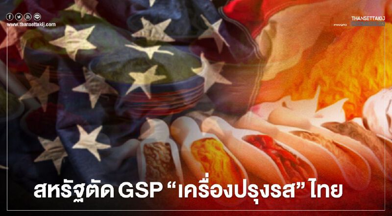 สหรัฐตัดGSP"เครื่องปรุงรส"ไทย สหรัฐตัดGSP"เครื่องปรุงรส"ไทย