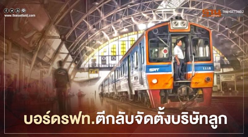 บอร์ดรฟท.ตีกลับจัดตั้งบริษัทลูก 200 ลบ. บอร์ดรฟท.ตีกลับจัดตั้งบริษัทลูก 200 ลบ.