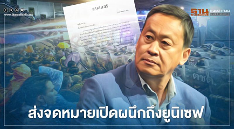"เศรษฐา ทวีสิน" ออกจดหมายเปิดผนึกถึง "ยูนิเซฟ"เหตุสลายการชุมนุม "เศรษฐา ทวีสิน" ออกจดหมายเปิดผนึกถึง "ยูนิเซฟ"เหตุสลายการชุมนุม