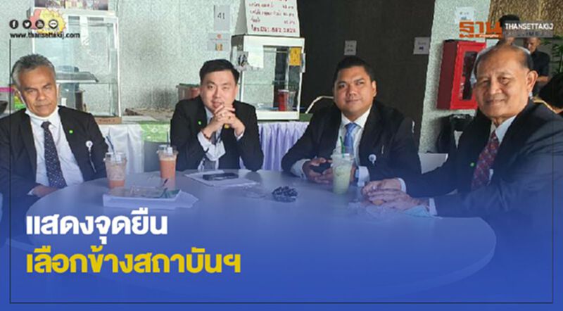 แสดงจุดยืนเลือกข้างสถาบันพระมหากษัตริย์และประชาชนที่เทิดทูนสถาบัน แสดงจุดยืนเลือกข้างสถาบันพระมหากษัตริย์และประชาชนที่เทิดทูนสถาบัน