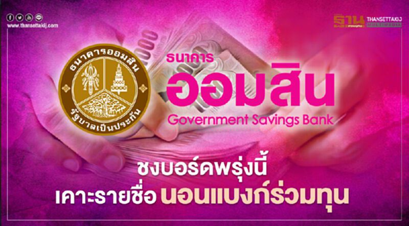 "ออมสิน" ชงบอร์ดพรุ่งนี้ เคาะนอนแบงก์ร่วมทุนลุยจำนำทะเบียนรถ "ออมสิน" ชงบอร์ดพรุ่งนี้ เคาะนอนแบงก์ร่วมทุนลุยจำนำทะเบียนรถ