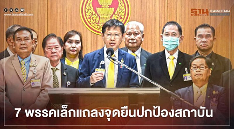 "7 พรรคเล็ก" ย้ำ จุดยืนร่วมปกป้องสถาบัน "7 พรรคเล็ก" ย้ำ จุดยืนร่วมปกป้องสถาบัน
