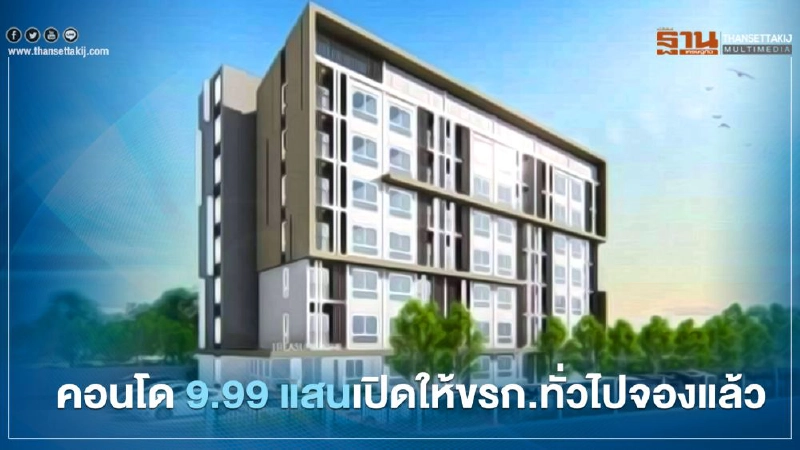 ธนารักษ์ เปิดกว้างให้ขรก.ทั่วไป จองคอนโดราคา 999,999 บาทได้แล้ว ธนารักษ์ เปิดกว้างให้ขรก.ทั่วไป จองคอนโดราคา 999,999 บาทได้แล้ว