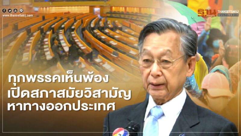 “ทุกพรรคเห็นพ้อง”เปิดสภาสมัยวิสามัญหาทางออกประเทศ