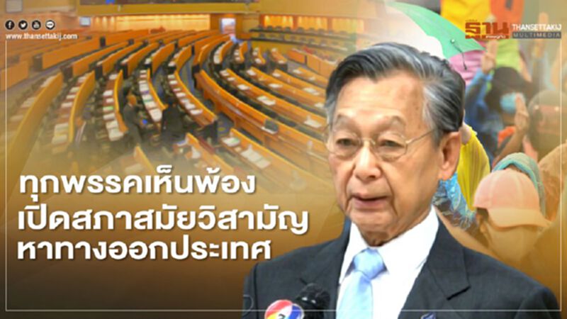 “ทุกพรรคเห็นพ้อง”เปิดสภาสมัยวิสามัญหาทางออกประเทศ “ทุกพรรคเห็นพ้อง”เปิดสภาสมัยวิสามัญหาทางออกประเทศ