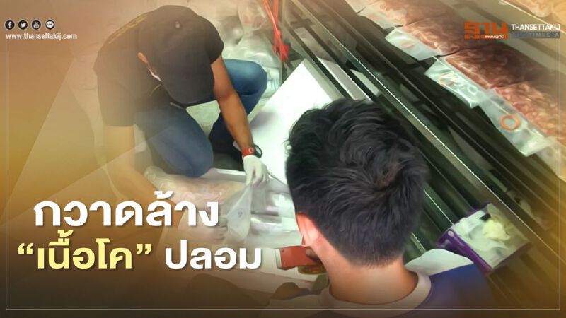 กวาดล้าง “เนื้อโค” ปลอม