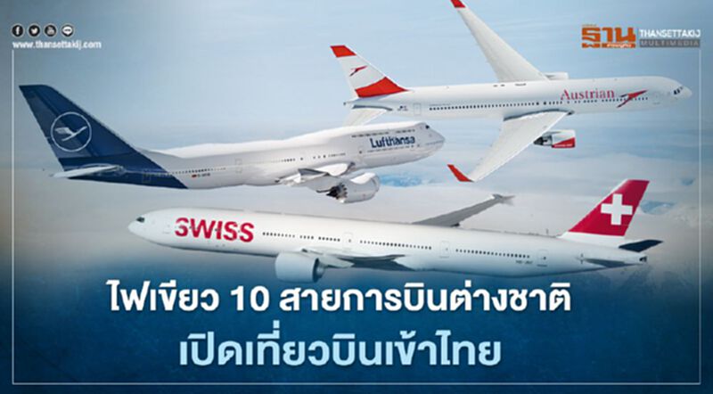 ไฟเขียว 10 สายการบินต่างชาติเปิดเที่ยวบินเข้าไทย ไฟเขียว 10 สายการบินต่างชาติเปิดเที่ยวบินเข้าไทย