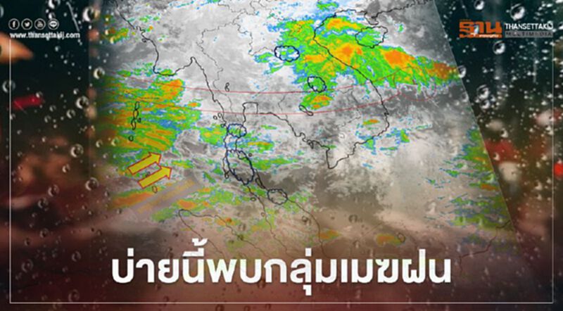 เช็กด่วน บ่ายนี้พบกลุ่มเมฆฝนปกคลุม 8 จังหวัด เช็กด่วน บ่ายนี้พบกลุ่มเมฆฝนปกคลุม 8 จังหวัด