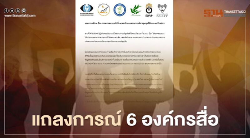 แถลงการณ์6องค์กรสื่อ คัดค้านการคุกคามทุกรูปแบบ แนะสื่อต้องไม่บิดเบือน แถลงการณ์6องค์กรสื่อ คัดค้านการคุกคามทุกรูปแบบ แนะสื่อต้องไม่บิดเบือน