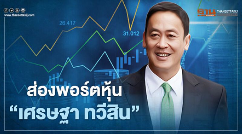 ส่องพอร์ตหุ้น "เศรษฐา ทวีสิน" ส่องพอร์ตหุ้น "เศรษฐา ทวีสิน"