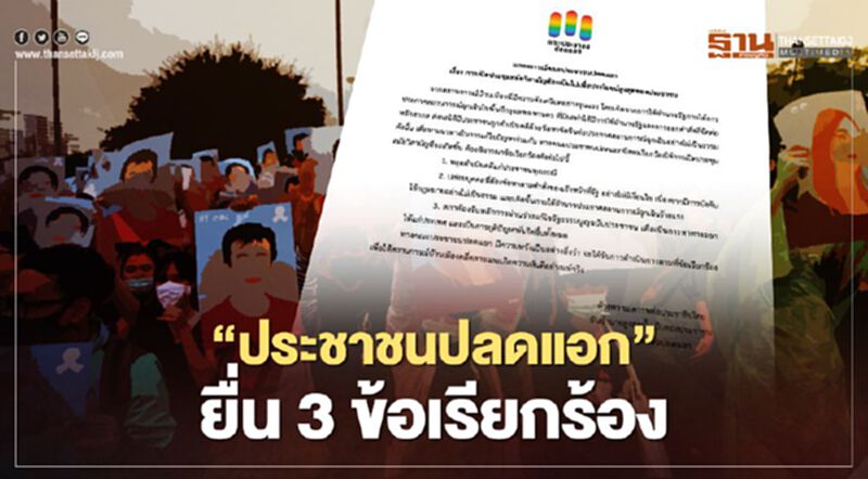 "ประชาชนปลดแอก" ยื่นเรียกร้อง 3 ข้อ ประชุมวิสามัญสภาผู้แทนราษฎร "ประชาชนปลดแอก" ยื่นเรียกร้อง 3 ข้อ ประชุมวิสามัญสภาผู้แทนราษฎร