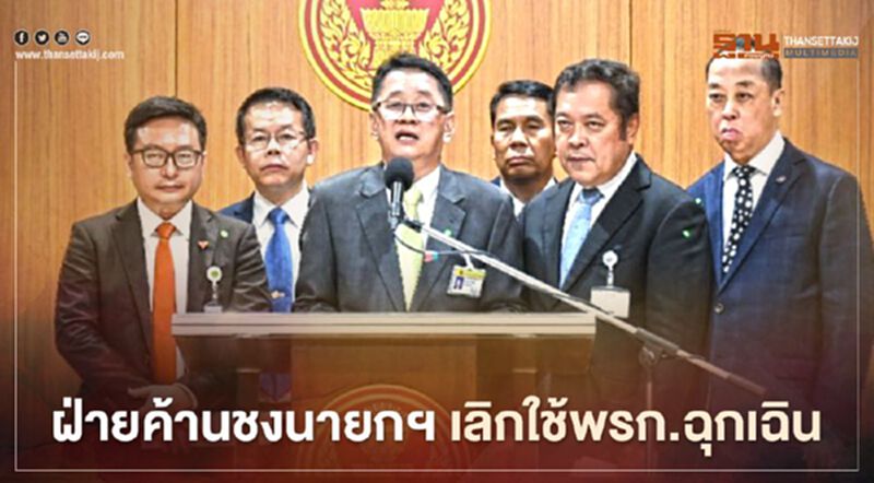ฝ่ายค้านชงนายกฯเลิกใช้พรก.ฉุกเฉิน-ปล่อยแกนนำม็อบ ฝ่ายค้านชงนายกฯเลิกใช้พรก.ฉุกเฉิน-ปล่อยแกนนำม็อบ