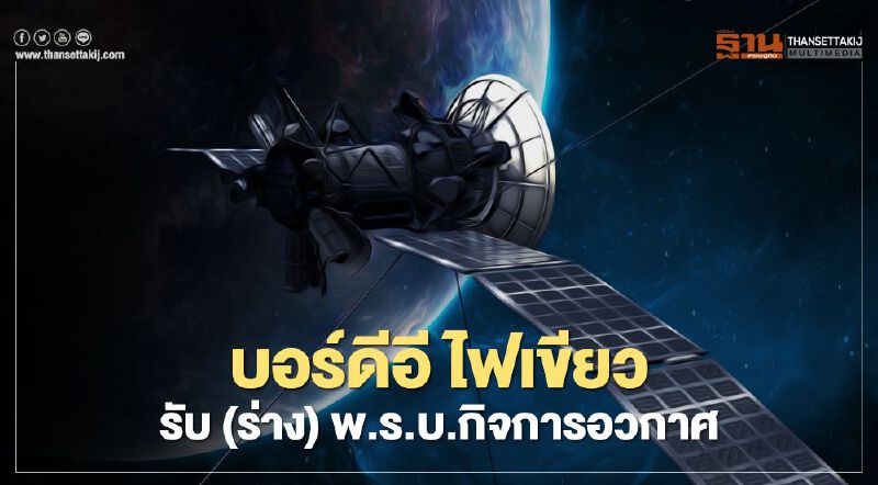 "บอร์ดดีอี" ไฟเขียว เคาะรับ ร่างพ.ร.บ.กิจการอวกาศฯ รอเสนอ ครม.