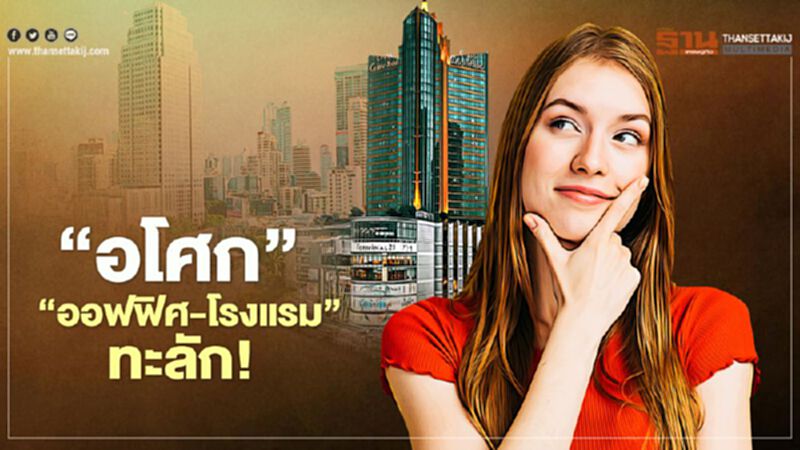 “อโศก” ร้อน “ออฟฟิศ-โรงแรม” ทะลัก! “อโศก” ร้อน “ออฟฟิศ-โรงแรม” ทะลัก!