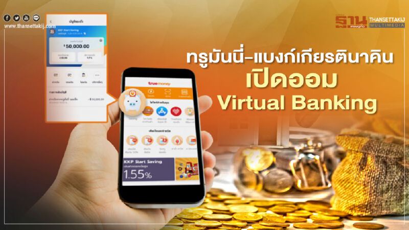 ทรูมันนี่-แบงค์เกียรตินาคินเปิดออม Virtual Banking