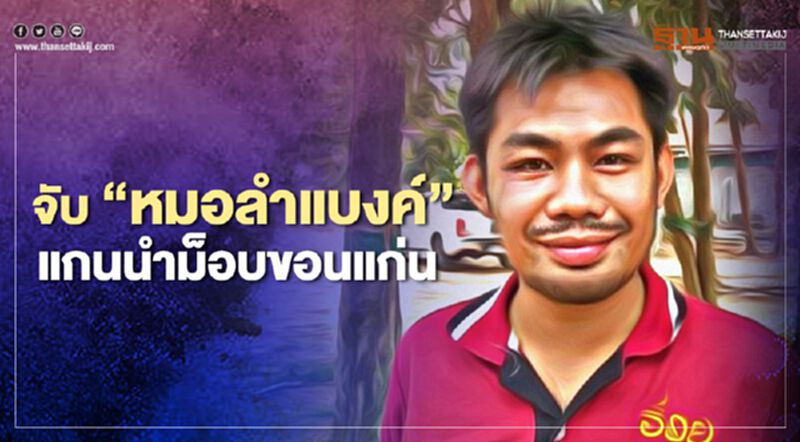 รวบตัว"หมอลำแบงค์" ฐานปราศรัย ที่ ม.ธรรมศาสตร์ รวบตัว"หมอลำแบงค์" ฐานปราศรัย ที่ ม.ธรรมศาสตร์