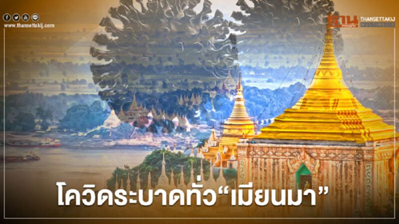 โควิดระบาดทั่ว"เมียนมา" 7 รัฐ 7 ภูมิภาค โควิดระบาดทั่ว"เมียนมา" 7 รัฐ 7 ภูมิภาค