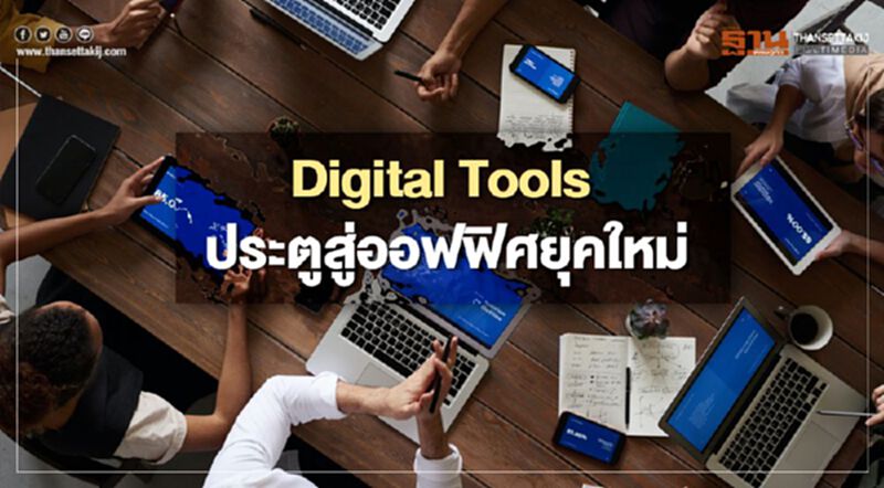 Digital Tools ประตูสู่ออฟฟิศยุคใหม่ Digital Tools ประตูสู่ออฟฟิศยุคใหม่