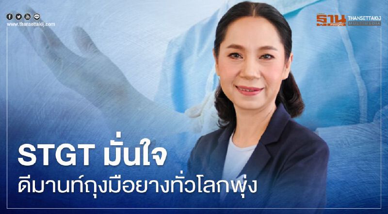 STGT มั่นใจดีมานด์ถุงมือยางทั่วโลกพุ่ง STGT มั่นใจดีมานด์ถุงมือยางทั่วโลกพุ่ง