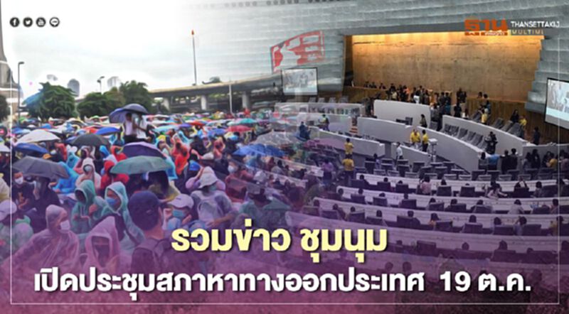 รวมข่าว สถานการณ์ชุมนุม เปิดประชุมสภา หาทางออกประเทศ 19 ตุลาคม 2563 รวมข่าว สถานการณ์ชุมนุม เปิดประชุมสภา หาทางออกประเทศ 19 ตุลาคม 2563