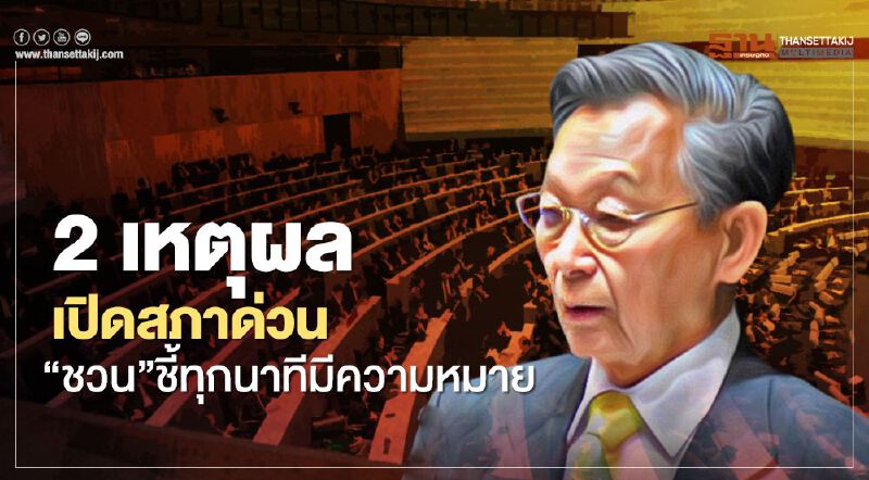 2 เหตุผลเปิดสภาด่วน “ชวน” ชี้ทุกนาทีมีความหมาย
