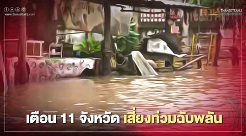 เตือน 11 จังหวัด เสี่ยงท่วมฉับพลัน เตือน 11 จังหวัด เสี่ยงท่วมฉับพลัน