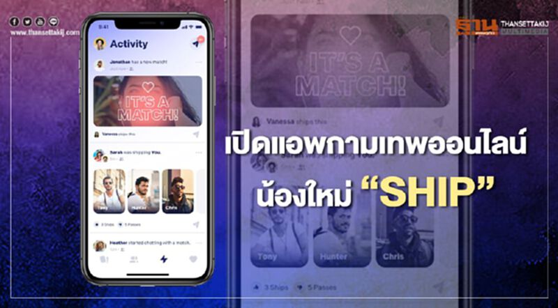 เปิดแอพกามเทพออนไลน์น้องใหม่ “SHIP” เปิดแอพกามเทพออนไลน์น้องใหม่ “SHIP”