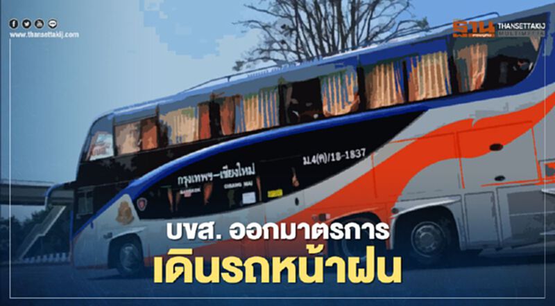 บขส. ออกมาตรการเดินรถหน้าฝน บขส. ออกมาตรการเดินรถหน้าฝน